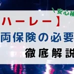 ハーレー 車両 保険 入る べき か