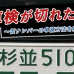 仮 ナンバー 自賠責 保険