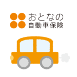 大人 の 自動車 保険 車両 保険