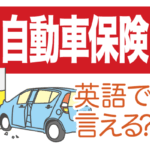 対人 賠償 保険 英語