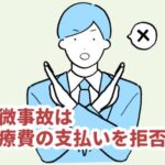 自賠責 保険 請求 拒否