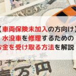 車 水没 車両 保険 入っ て ない