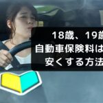 車両 保険 18 歳