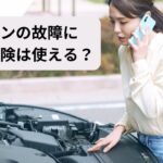 車両 保険 エンジン の 故障