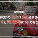 車両 保険 修理 事故 以外