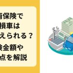 車両 保険 全 損 買い替え