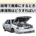 車両 保険 廃車