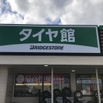 平良で最高の近くのタイヤショップ
