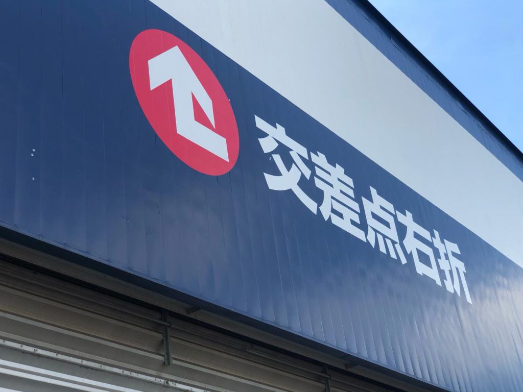 オートバックス セコハン市場 かしわ沼南店