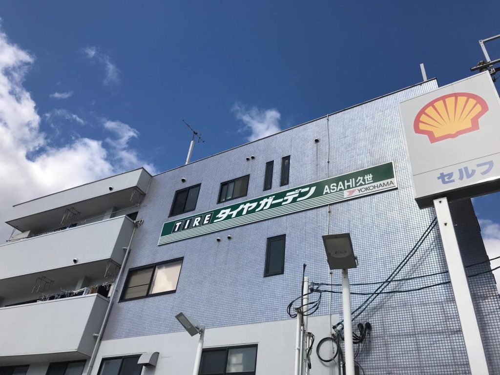 朝日で最高の近くのタイヤショップ