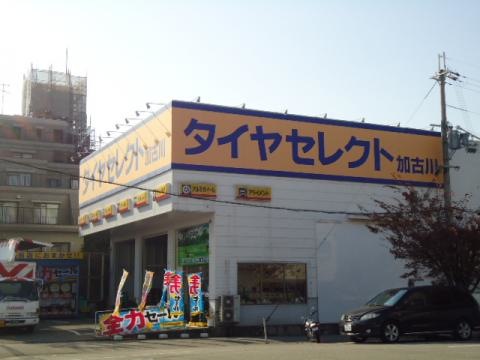 加古川町本町で最高の近くのタイヤショップ