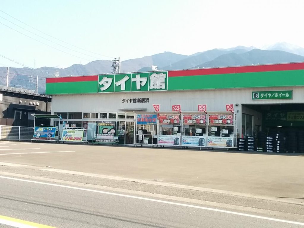 新居浜市でおすすめの近くのタイヤショップ