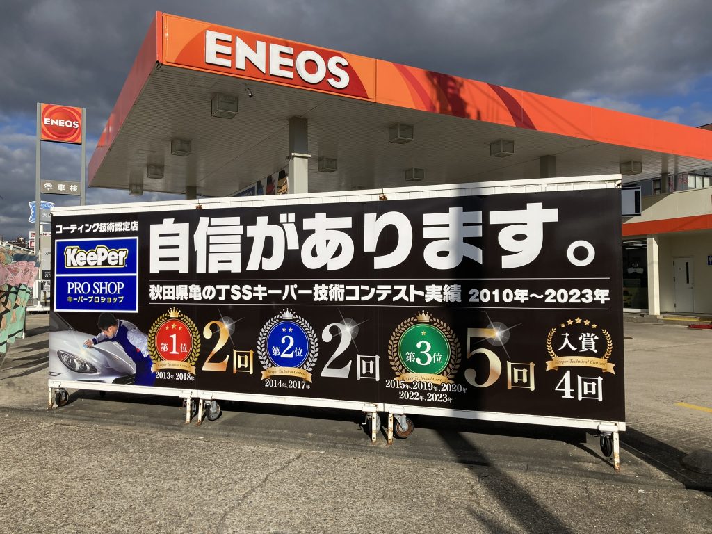 ENEOS 秋田亀ノ丁SS