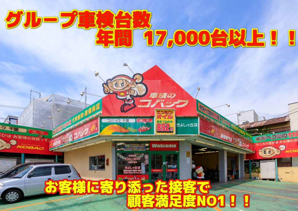 車検のコバック 松戸きよしヶ丘店