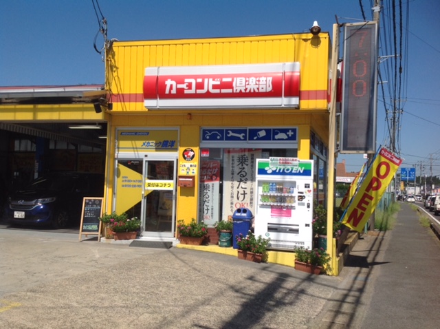 (有)メカニック銚洋 カーコンビニ俱楽部 東金店