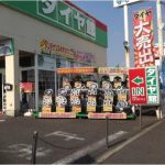 タイヤ館 おゆみ野