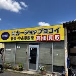 カーショップ ヨコイ