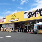 イエローハット 大洲店