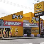イエローハット 野田梅郷店