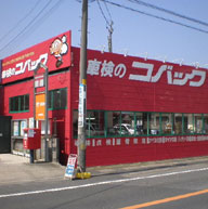 車検のコバック 大網店