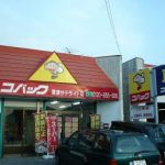 車検のコバック 君津店