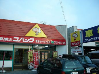 車検のコバック 君津店