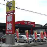 車検のコバック大野勝山店