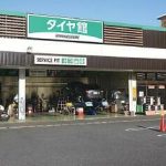 タイヤ館 幕張