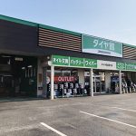 タイヤ館 鎌ヶ谷