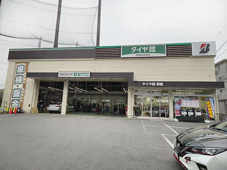 板橋区で最高の近くのタイヤショップ