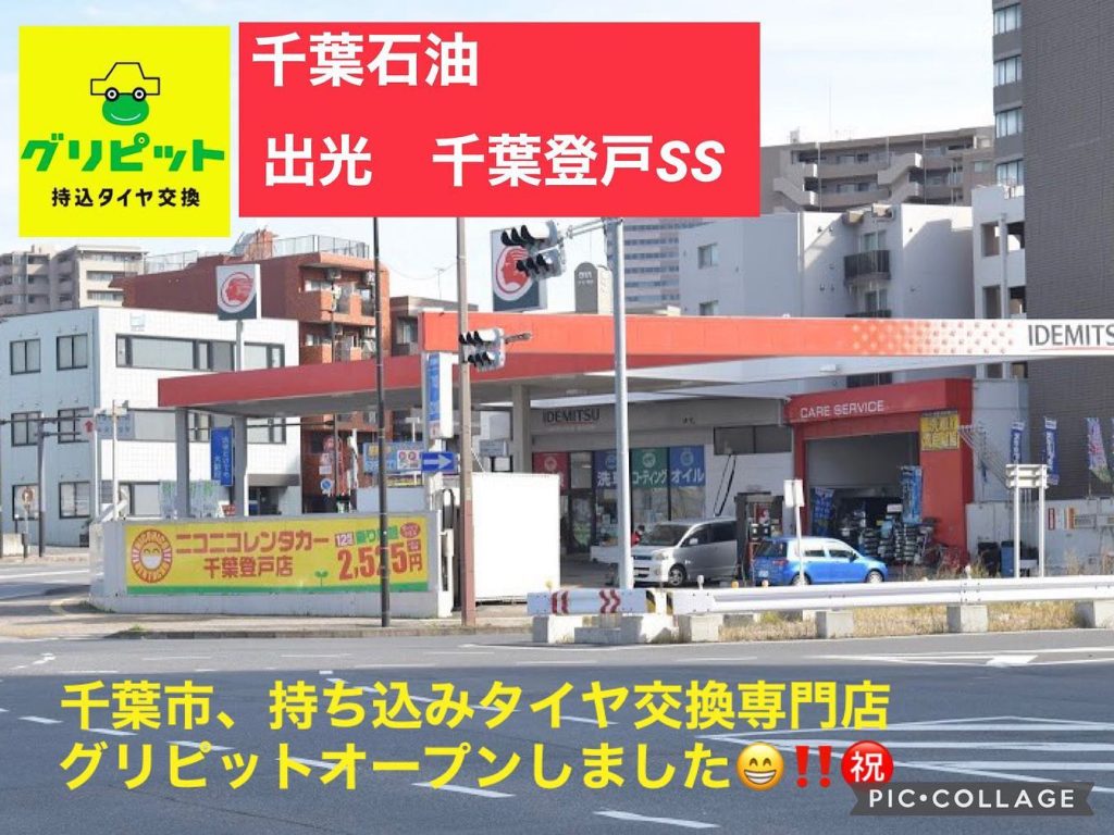 持ち込みタイヤ交換 グリピット 出光 千葉石油 千葉登戸SS