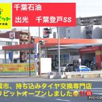 持ち込みタイヤ交換 グリピット 出光 千葉石油 千葉登戸SS