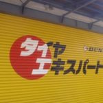 タイヤ エキスパート