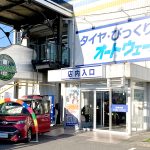 オートウェーブ 富里店