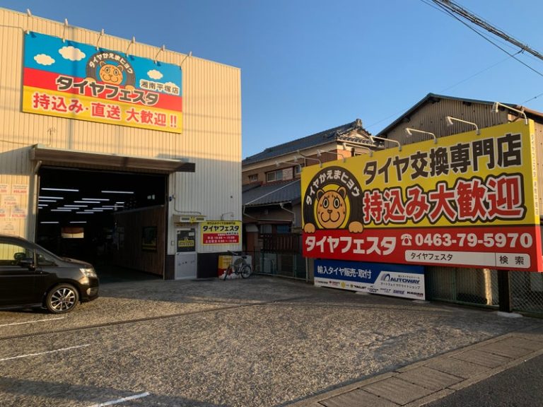 平塚で頼れる近くのタイヤショップおすすめ
