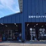 宮崎市で最高の近くのタイヤショップ