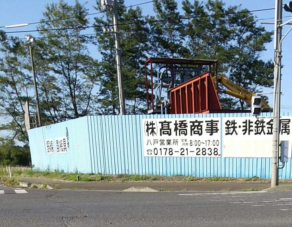 ㈱高橋商事 八戸営業所第2ヤード