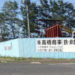 ㈱高橋商事 八戸営業所第2ヤード