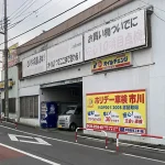 ホリデー車検 市川