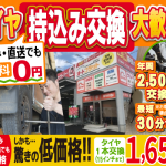 タイヤ交換・取付専門店 船橋・幕張カーファクトリー 船橋店