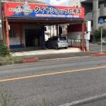 最適な近くのタイヤショップ en Tōno-shi