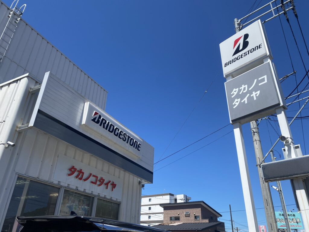 株式会社タカノコタイヤ