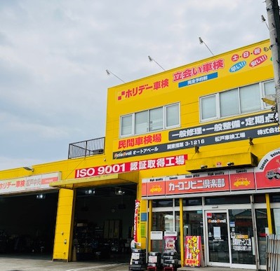 ホリデー車検 松戸中央