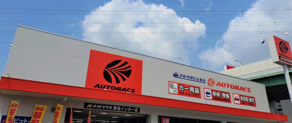 オートバックス 東名インター店