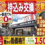 タイヤ交換・取付専門店 エース車検 北名古屋店