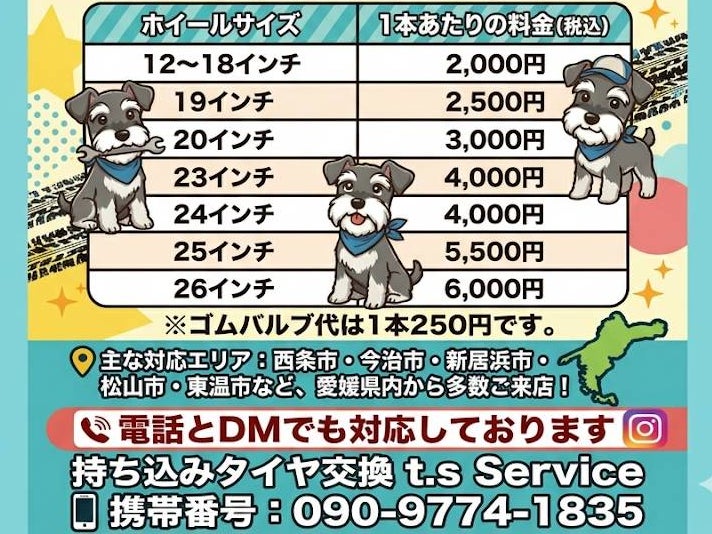 持ち込みタイヤ交換 t.s Service