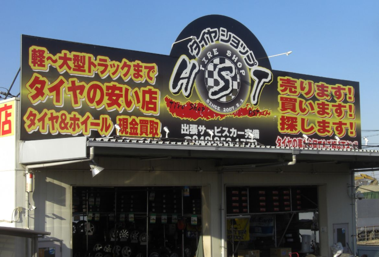 八潮市で最高の近くのタイヤショップ