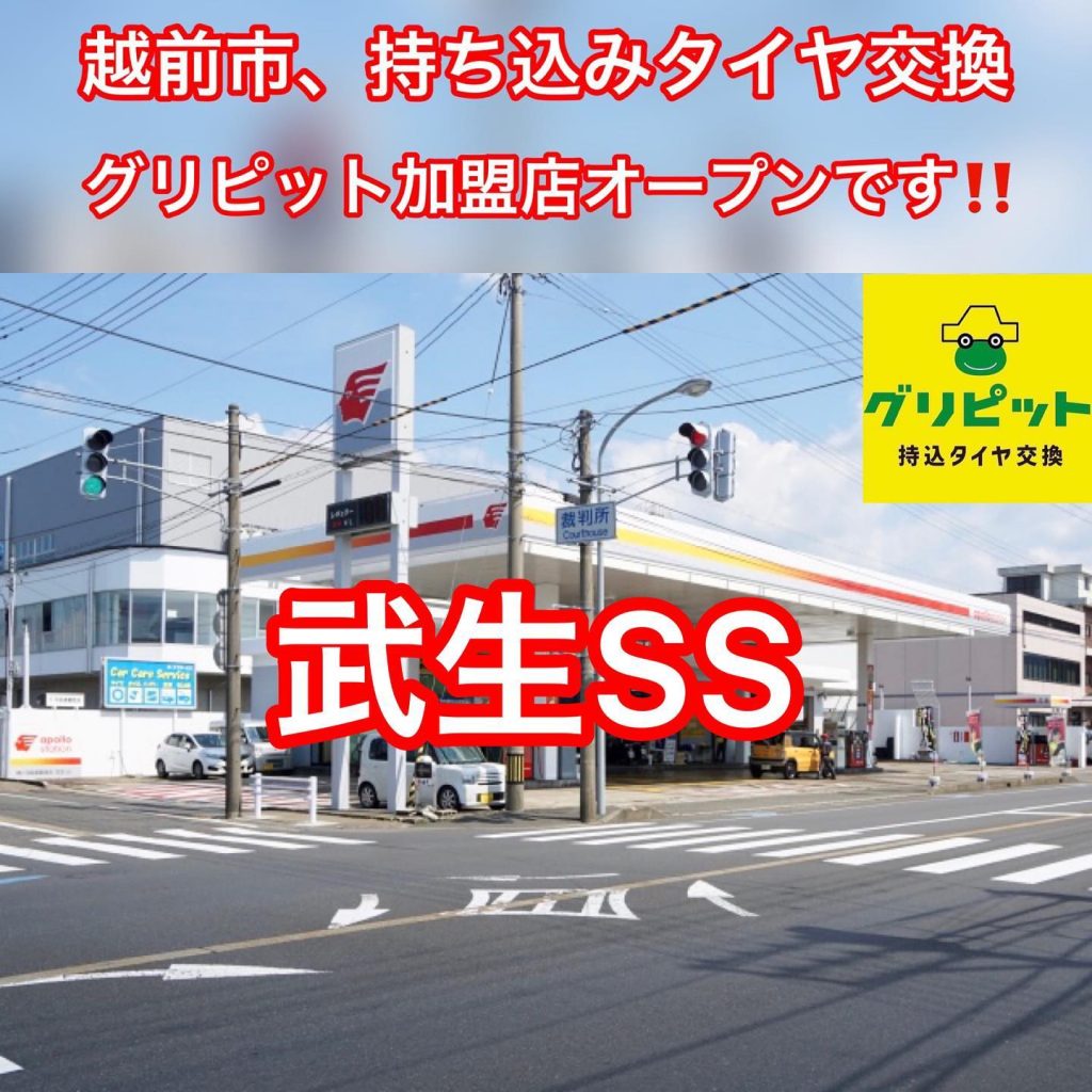 持ち込みタイヤ交換 グリピット アポロステーション 武生SS