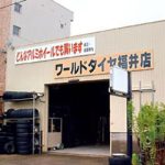 ワールドタイヤ福井店