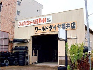 ワールドタイヤ福井店